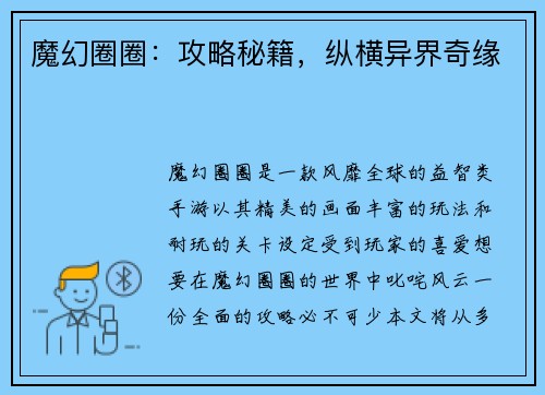 魔幻圈圈：攻略秘籍，纵横异界奇缘
